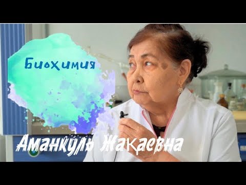 Видео: •Сейтембетова Аманкуль: Биохимия пәнін қалай дұрыс оқу керек,клиникалық маңызы,ғылыми жоба туралы
