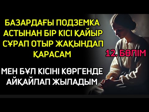 Видео: БАЗАРДАҒЫ ҚАЙЫР СҰРАП ОТЫРҒАН АДАМДЫ ЖАҚЫНДАП КӨРГЕНДЕ СОЛ ЖЕРДЕ АЙҚАЙЛАП ЖЫЛАДЫМ СЕБЕБІ ОЛ КІСІ….