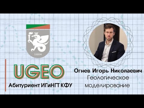 Видео: Геологическое моделирование | Огнев Игорь Николаевич ИГиНГТ КФУ