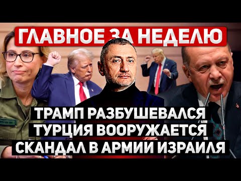 Видео: За неделю. 27 октября - 2 ноября. Трамп воинствующий, Турция купила самолеты, скандал в Израиле