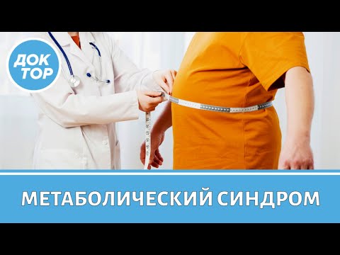 Видео: Как распознать и остановить метаболический синдром