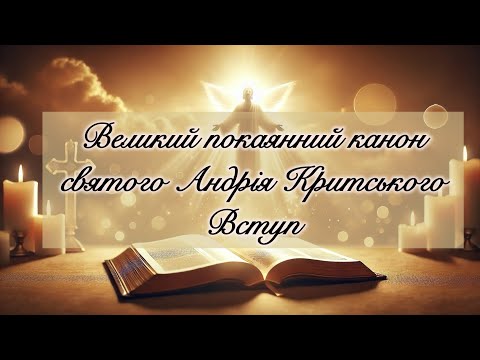 Видео: Слово Боже на щодень: Великий покаянний канон. Вступ
