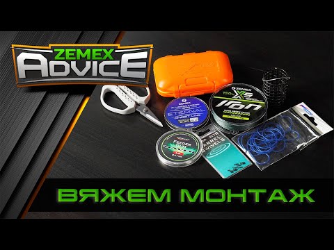 Видео: ГОТОВИМ ФИДЕРНЫЕ ОСНАСТКИ / ФИДЕРНЫЙ МОНТАЖ ДЛЯ СОРЕВНОВАНИЙ / ZEMEX Advice