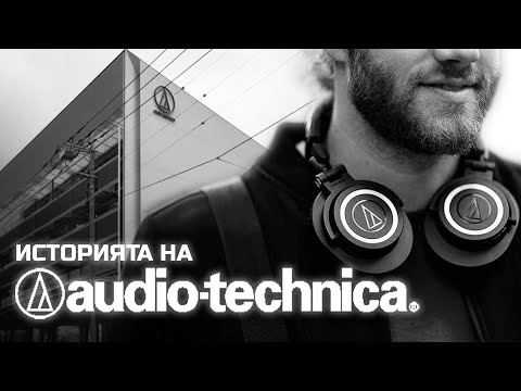 Видео: Историята на Audio Technica