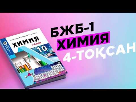 Видео: ХИМИЯ 10-СЫНЫП БЖБ-1 ОГН. 4-ТОҚСАН