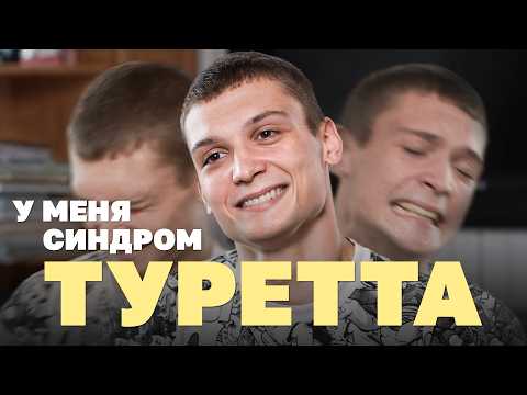 Видео: Как я живу с синдромом Туретта
