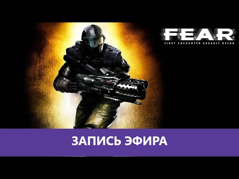 Видео: F.E.A.R. Элитно! Без Замедлений! часть 2. Финал |Деград-отряд|