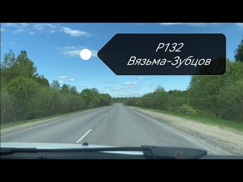 Видео: Трасса Р132 / Вязьма - Зубцов