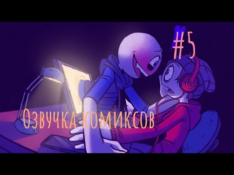 Видео: Озвучка комиксов по Your boyfriend [5]