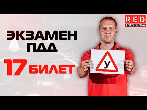 Видео: Экзаменационные Билеты ПДД 2019!!! Разбор Всех Вопросов (17) [Автошкола  RED]
