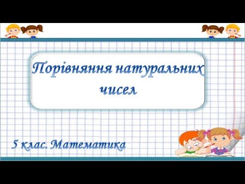 Видео: Урок №2. Порівняння натуральних чисел (5 клас. Математика)