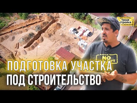 Видео: Что за траншеи? Подготовка участка к строительству дома: земляные работы, коммуникации на участке