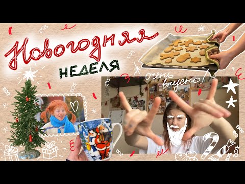 Видео: новогодний недельный влог! как всегда болтаю и делаю всякие штуки