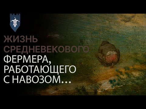 Видео: Нелёгкая жизнь средневекового сборщика навоза...