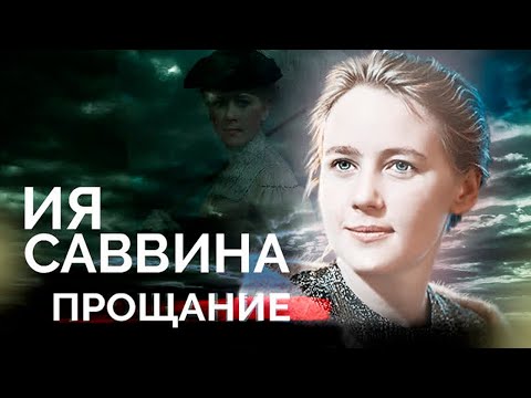Видео: Ия Саввина. У актрисы был сложный характер и огромная рана на сердце
