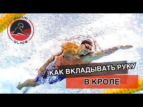 Видео: Как вкладывать руку в кроле?