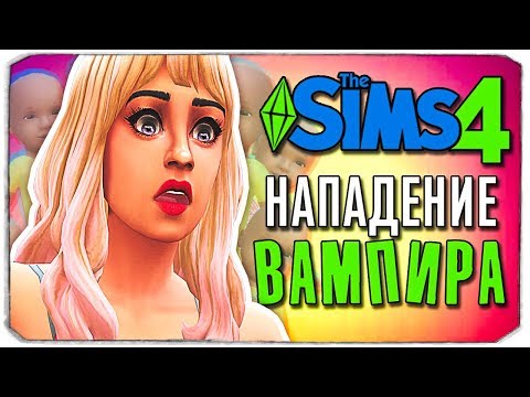 Видео: НА КОГО НАПАЛ ВАМПИР?! - Sims 4 ЧЕЛЛЕНДЖ - 100 ДЕТЕЙ ◆