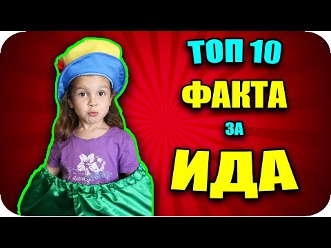 Видео: ТОП 10 ФАКТА за ИДА