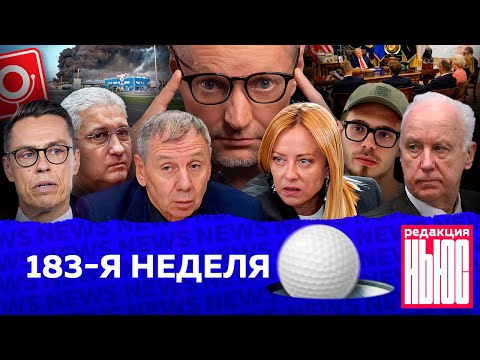 Видео: Редакция News: 183-я неделя
