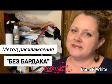 Видео: Кучи и завалы исчезнут даже у тех, кому некогда! Метод расхламления "БЕЗ БАРДАКА" из 5 шагов.
