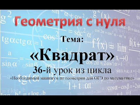 Видео: Квадрат. Определение через прямоугольник и через ромб