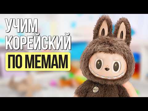 Видео: Ты научишься читать на корейском за 15 минут по МЕМАМ!