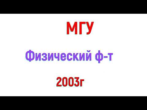 Видео: МГУ. Физический факультет. 2003 год. Математика.