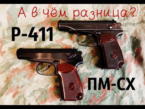 Видео: Сравним ПМ-СХ и Р-411, а стоит ли переплачивать?