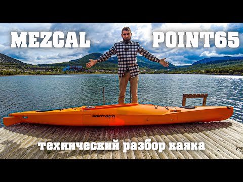 Видео: Каяк Mezcal GTX от Point65 Sweden 🇸🇪