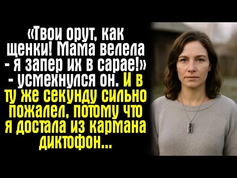 Видео: «Твои орут, как щенки! Мама велела — я запер их в сарае!» — усмехнулся он. И в ту же секунду сильно