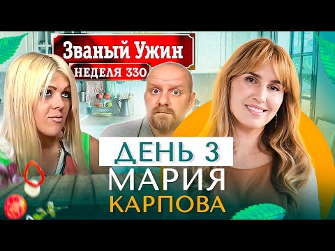 Видео: ЗВАНЫЙ УЖИН | Мега Финал | В гостях у Марии Карповой | День 3 | Диана Ходаковская