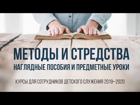 Видео: Методы и средства. Наглядные пособия. Предметные уроки.