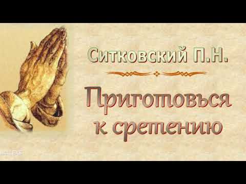 Видео: Ситковский П.Н. "Приготовься к сретению" - МСЦ ЕХБ