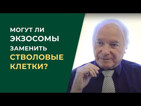 Видео: Могут ли экзосомы заменить стволовые клетки?