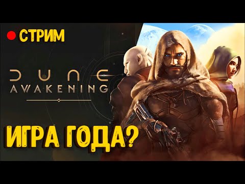 Видео: ИГРА 2025 ГОДА? DUNE AWAKENING! BETA WEEKEND. СТРИМ