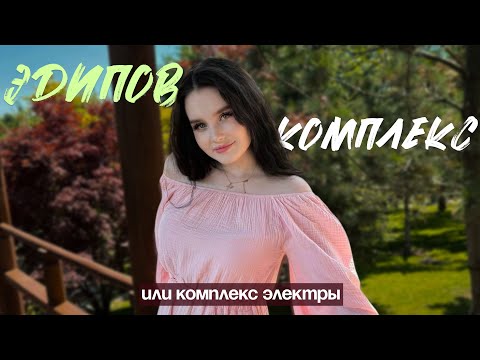 Видео: эдипов комплекс | цветок маме или жене?