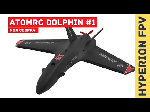 Видео: ATOMRC Dolphin. Летающее крыло для дальних полетов с GoPro. Моя сборка.