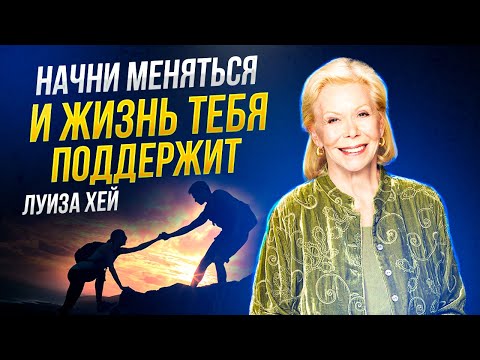 Видео: Луиза Хей - Правильное МЫШЛЕНИЕ чтобы РЕАЛИЗОВАТЬ СЕБЯ