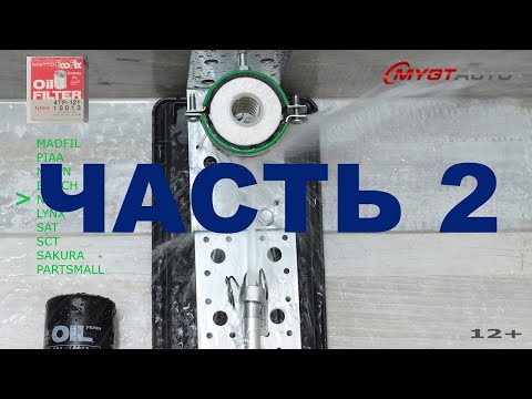 Видео: Самый большой тест масляных фильтров для Toyota - 50 шт. Разрушаем. Замораживаем. Замеряем. Ч. 2