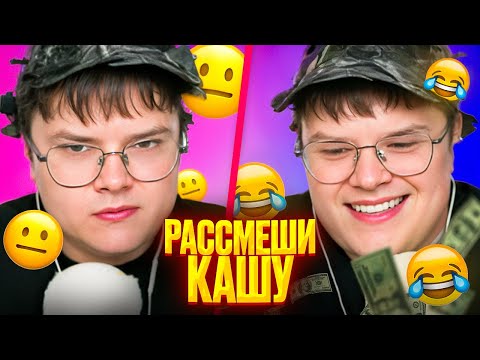 Видео: РАССМЕШИ КАШУ — ПОЛУЧИ 500 РУБЛЕЙ!