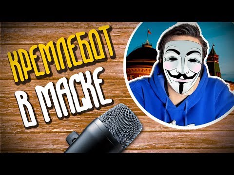 Видео: КРЕМЛЕБОТ В МАСКЕ || АЗЗИ СМОТРИТ SMILE FACE