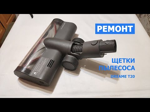 Видео: Ремонт щетки пылесоса Dreame T20