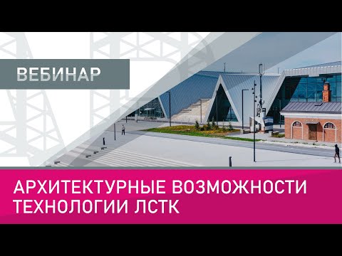 Видео: Архитектурные возможности технологии ЛСТК