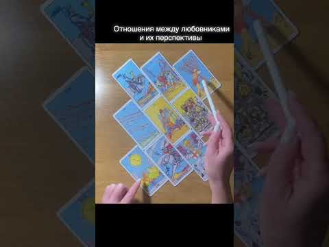 Видео: Отношения между любовниками и их перспективы
