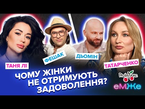 Видео: Чому жінки не отримуюють задоволення? | Дьомін, Фешак, Татарченко, Таня Лі | еМЖе
