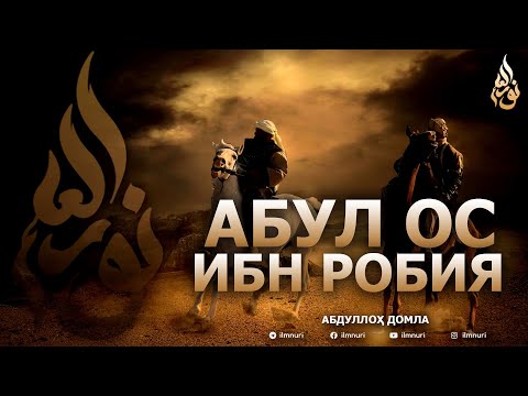 Видео: АБУЛ ОС ИБН РОБИЯ РОЗИЯЛЛОҲУ АНҲУ - АБДУЛЛОҲ ДОМЛА