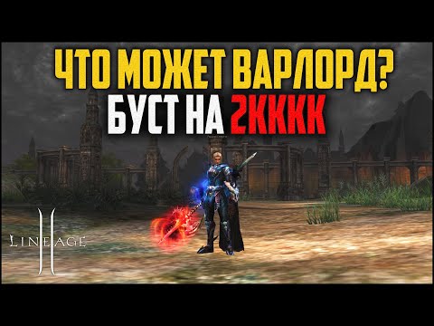 Видео: Варлорд с обвесом на 2кккк+ адены. Какие локации в Lineage 2 сможет фармить ВЛ в 2023 году?