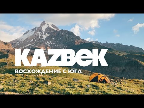 Видео: Восхождение на гору Казбек с юга. Июль. Грузия.