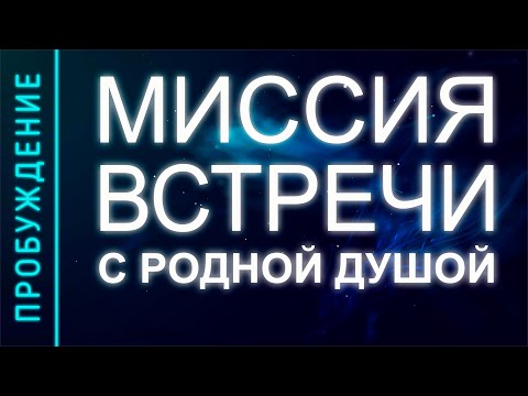 Видео: ПРОБУЖДЕНИЕ #29. МИССИЯ ВСТРЕЧИ С РОДНОЙ ДУШОЙ (Андрей и Шанти Ханса)