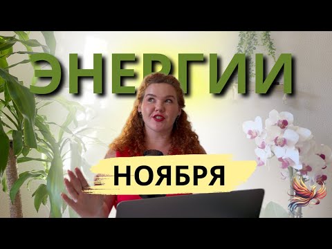 Видео: Энергии ноября. Ченнелинг